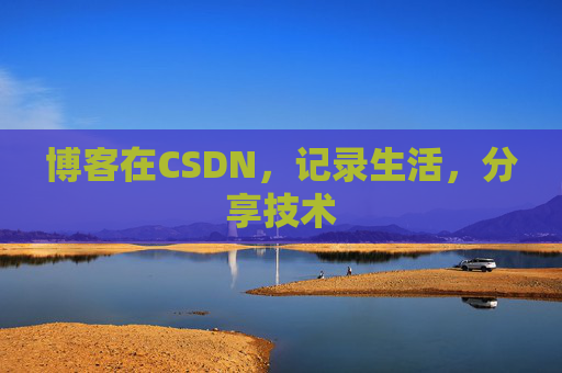 博客在CSDN，记录生活，分享技术
