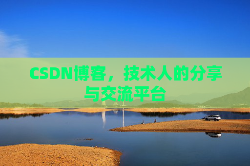 CSDN博客，技术人的分享与交流平台