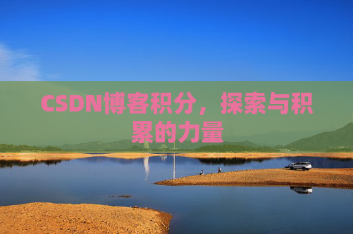 CSDN博客积分，探索与积累的力量