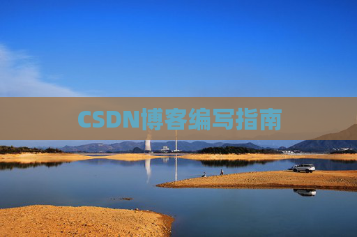CSDN博客编写指南